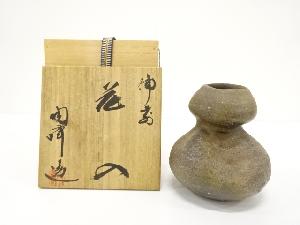 備前焼　木村陶峰造　掛花入